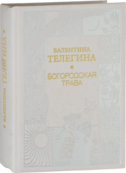 Обложка книги Богородская трава, Телегина В.Ф.