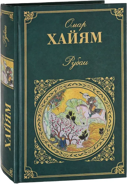 Обложка книги Рубаи. Газели, Хафиз, Хайям О.