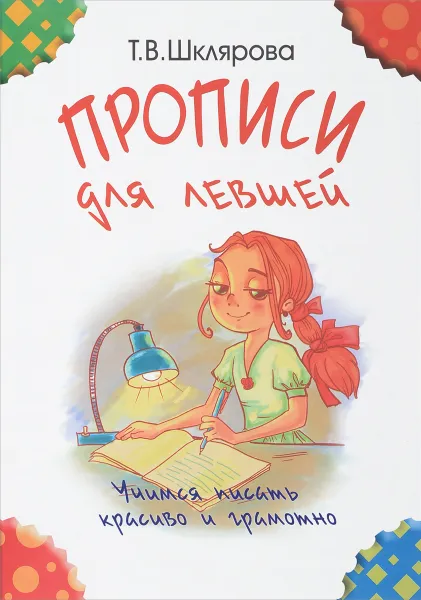 Обложка книги Прописи для левшей. Учимся писать красиво и грамотно. Учебное пособие, Т. В. Шклярова