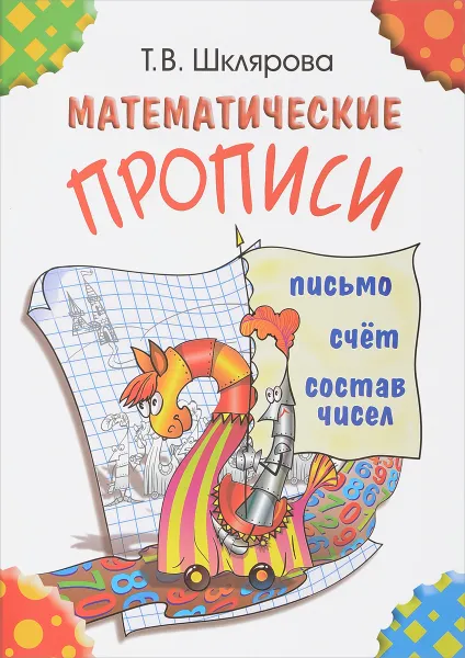 Обложка книги Математические прописи. Письмо. Счет. Состав чисел, Т. В. Шклярова