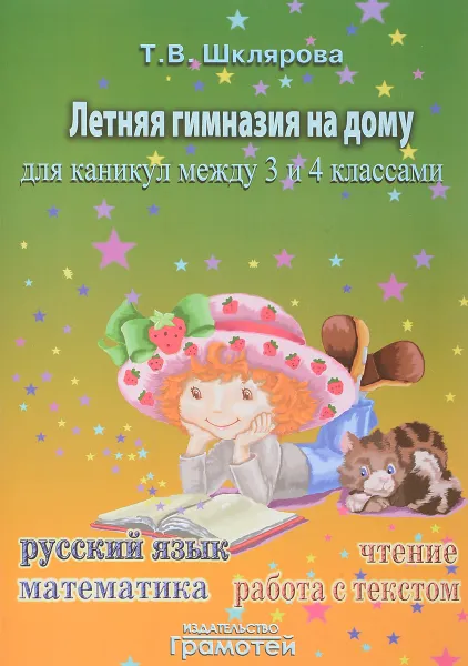 Обложка книги Летняя гимназия на дому для каникул между 3 и 4 классами, Т. В. Шклярова