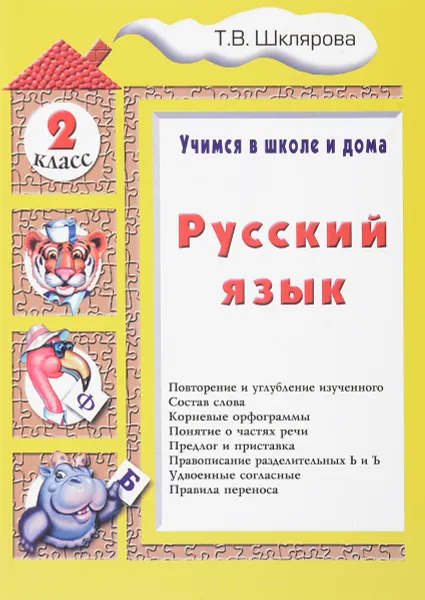 Обложка книги Русский язык. Учимся в школе и дома. 2 класс, Т. В. Шклярова