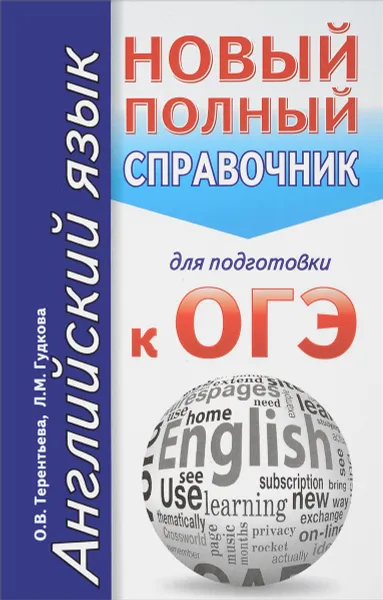 Обложка книги Английский язык. Новый полный справочник для подготовки к ОГЭ, О. В. Терентьева, Л. М. Гудкова