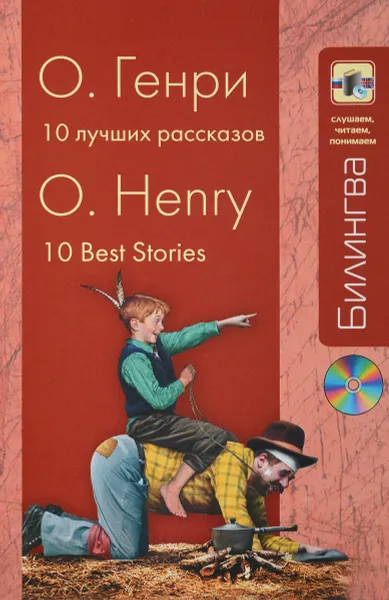 Обложка книги О. Генри. 10 лучших рассказов / O. Henry: 10 Best Stories (+ CD), О. Генри