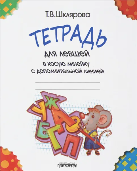 Обложка книги Тетрадь для левшей в косую линейку с дополнительной линией, Т. В. Шклярова