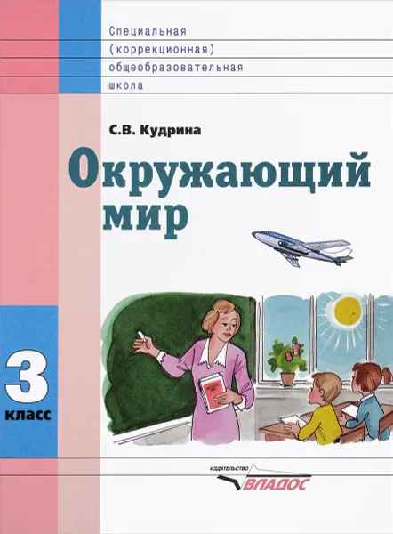 Обложка книги Окружающий мир. 3 класс. Учебник, С. В. Кудрина