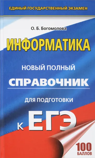 Обложка книги Информатика. Новый полный справочник для подготовки к ЕГЭ, О. Б. Богомолова