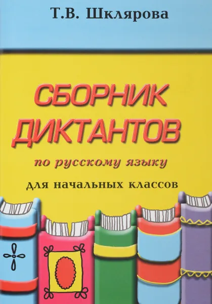 Обложка книги Русский язык. Сборник диктантов для начальных классов, Т. В. Шклярова