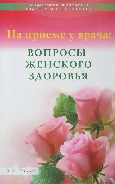 Обложка книги На приеме у врача. Вопросы женского здоровья, О. Ю. Панкова