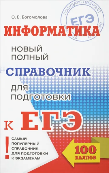 Обложка книги Информатика. Новый полный справочник для подготовки к ЕГЭ, О. Б. Богомолова