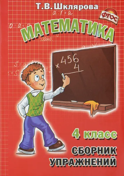 Обложка книги Математика. 4 класс. Сборник упражнений, Т. В. Шклярова