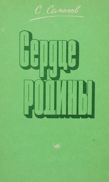 Обложка книги Сердце Родины, Семанов С.Н.