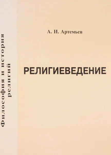 Обложка книги Религиеведение. Основы общего религиеведения, история религий, религии в Казахстане, Артемьев А.И.