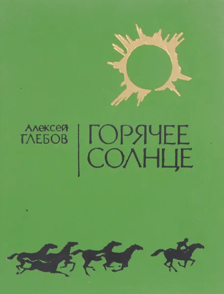 Обложка книги Горячее солнце, Глебов А.Д.