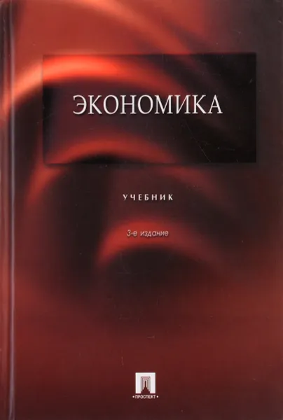 Обложка книги Экономика. Учебник. 3-е издание., Архипов А.