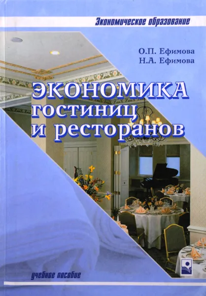 Обложка книги Экономика гостиниц и ресторанов, Ефимова О.П., Ефимова Н.А.