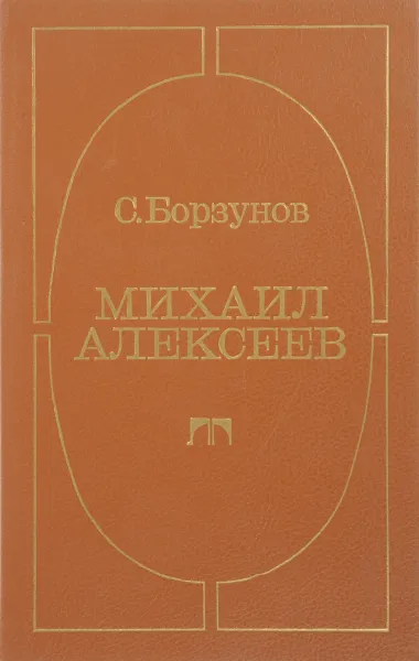 Обложка книги Михаил Алексеев. Личность. Творчество. Размышления, Борзунов С.М.