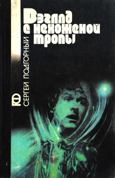 Обложка книги Взгляд с нехоженой тропы, Подгорный С.Н.