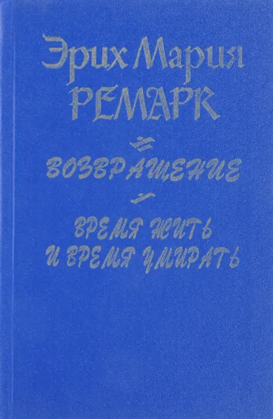 Обложка книги Возвращение. Время жить и время умирать, Эрих Мария Ремарк