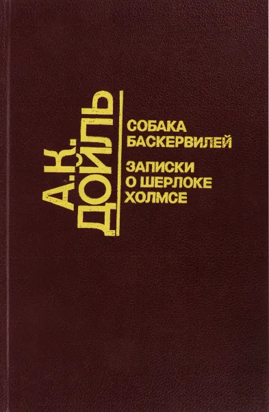 Обложка книги Артур Конан Дойль. Собрание сочинений в 10 томах. Том 2. Собака Баскервилей. Записки о Шерлоке Холмсе, Дойль А.К.