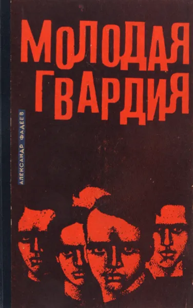 Обложка книги Молодая гвардия, Фадеев А.