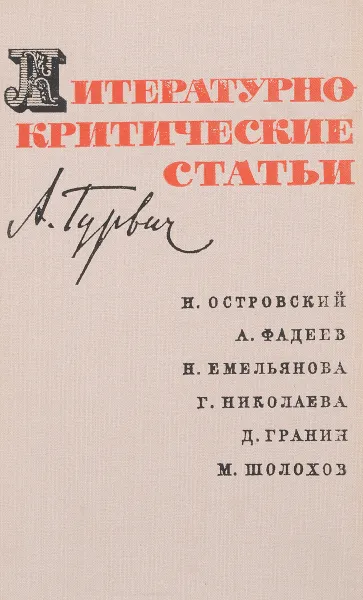 Обложка книги Литературно-критические статьи, Гурвич А.С.