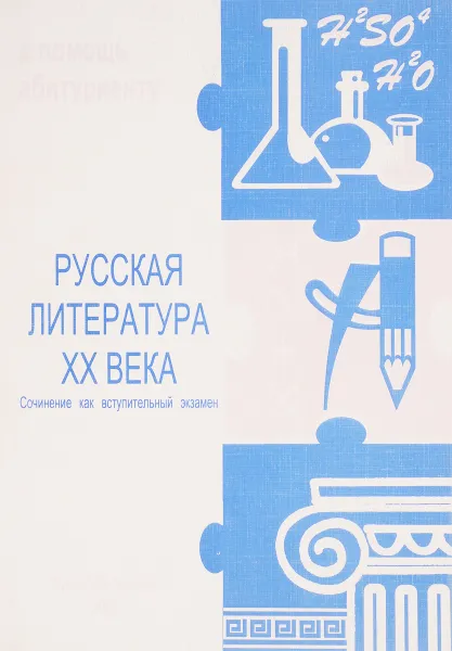 Обложка книги Русская литература XX века сочинения как вступительный экзамен, Васильев В.Е. Коган И.И. Козловская Н.В. Сергеева Е.В. Черняк М.А.