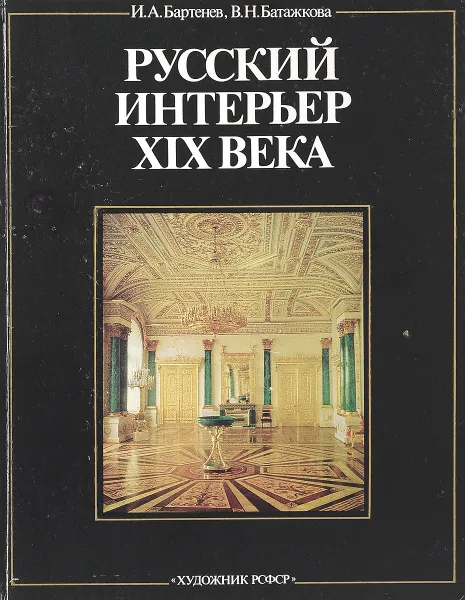 Обложка книги Русский интерьер XIX века, Бартенев И.А., Батажкова В.Н.