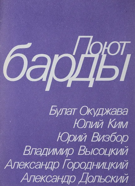 Обложка книги Поют барды, Окуджава Б., Ким Ю., Визбор Ю., Выцсоцкий В., Городницкий А., Дольский А.