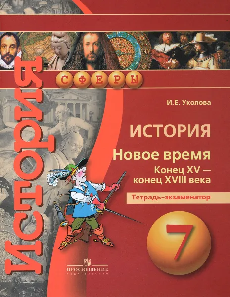 Обложка книги История. Новое время. Конец XV - конец XVIII века. 7 класс. Тетрадь-экзаменатор, И. Е. Уколова