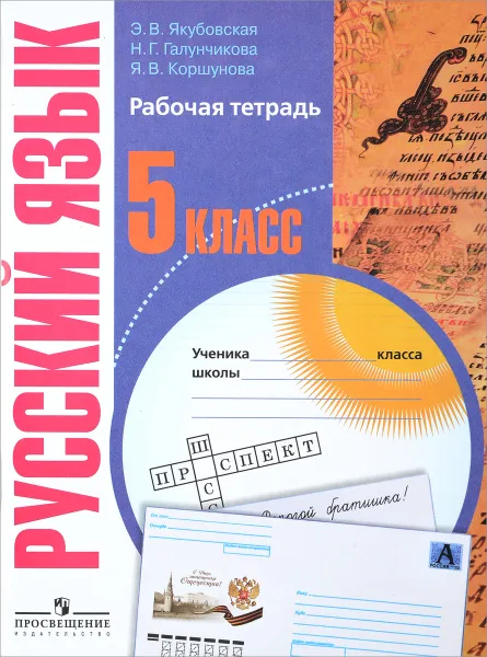 Обложка книги Русский язык. Рабочая тетрадь. 5 класс. Пособие для специальных образовательных учреждений VIII вида, Э. В. Якубовская, Н. Г. Галунчикова, Я. В. Коршунова