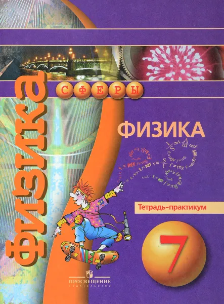 Обложка книги Физика. 7 класс. Тетрадь-практикум, Виктория Белага,Наталия Воронцова,Владислав Жумаев,Иван Ломаченков,Юрий Панебратцев