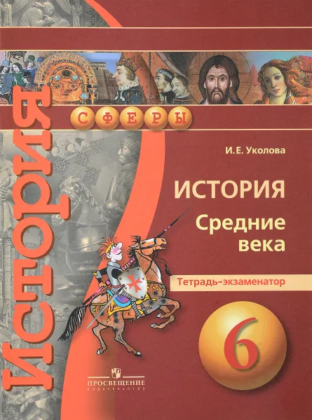 Обложка книги История. Средние века. 6 класс. Тетрадь-экзаменатор, И. Е. Уколова