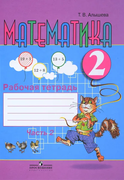 Обложка книги Математика. 2 класс. Рабочая тетрадь. В 2 частях. Часть 2, Т. В. Алышева