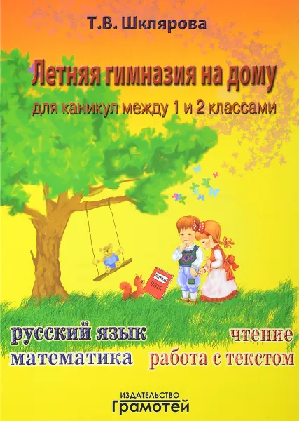Обложка книги Летняя гимназия на дому для каникул между 1 и 2 классами, Т. В. Шклярова