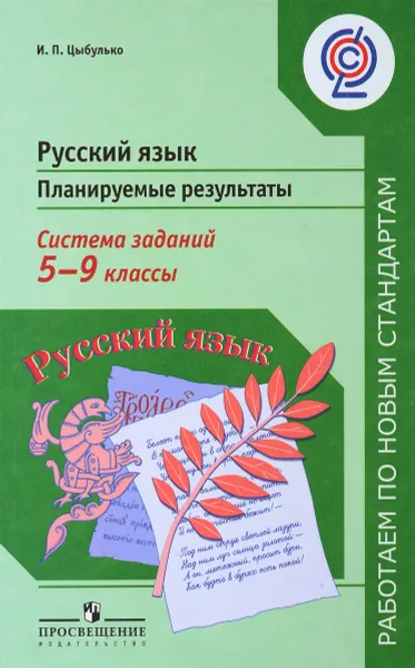 Обложка книги Русский язык. 5-9 классы. Планируемые результаты. Система заданий. Пособие для учителей, И. П. Цыбулько