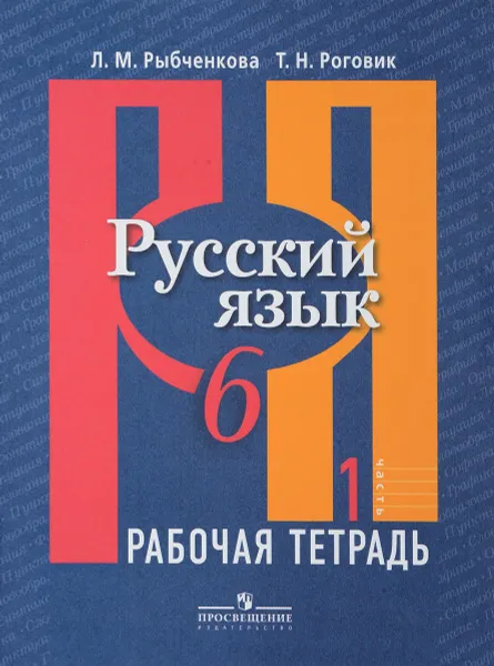 Обложка книги Русский язык. 6 класс. Рабочая тетрадь. В 2 частях. Часть 1, Л. М. Рыбченкова, Т. Н. Роговик