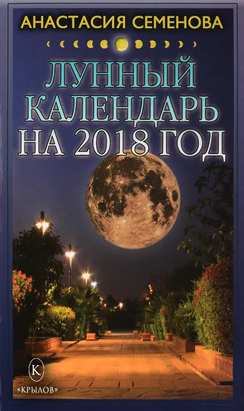 Обложка книги Лунный календарь на 2018 год, А. Семенова