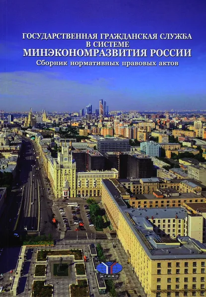 Обложка книги Государственная гражданская служба в системе Минэкономразвития России. Сборник нормативных правовых актов, Т. А. Занко