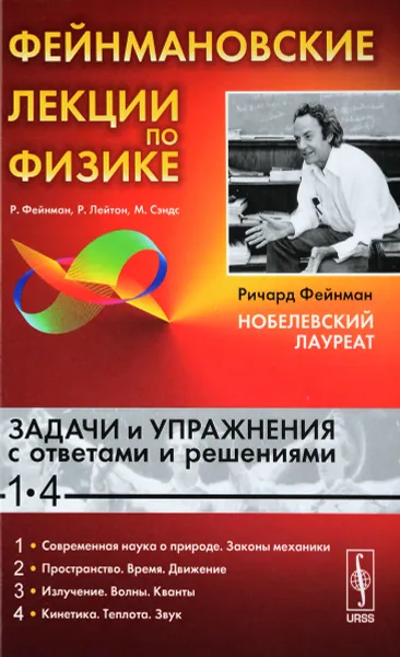 Обложка книги Фейнмановские лекции по физике. Задачи и упражнения с ответами и решениями, Р. Фейнман, Р. Лейтон, М. Сэндс