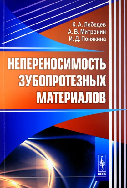 Обложка книги Непереносимость зубопротезных материалов, К. А. Лебедев, А. В. Митронин, И. Д. Понякина