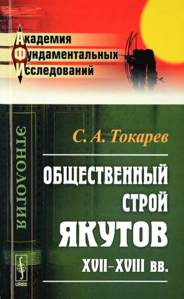 Обложка книги Общественный строй якутов XVII-XVIII вв., С. А. Токарев