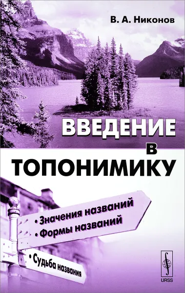 Обложка книги Введение в топонимику, В. А. Никонов