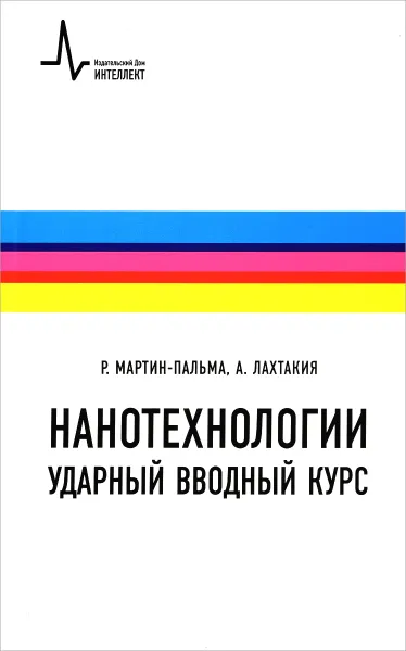 Обложка книги Нанотехнологии. Ударный вводный курс. Учебное пособие, Р. Мартин-Пальма, А. Лахтакия