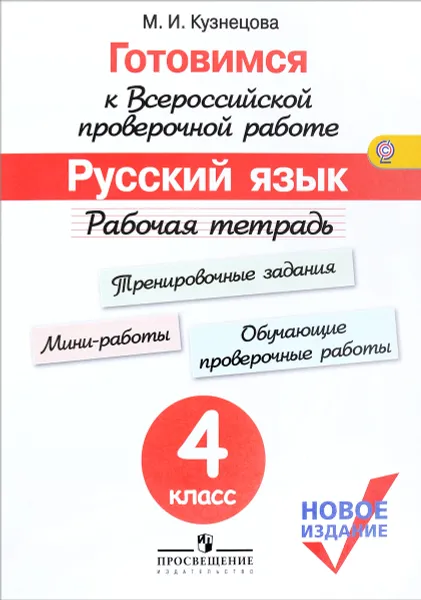 Обложка книги Русский язык. 4 класс. Рабочая тетрадь. Учебное пособие, М. И. Кузнецова