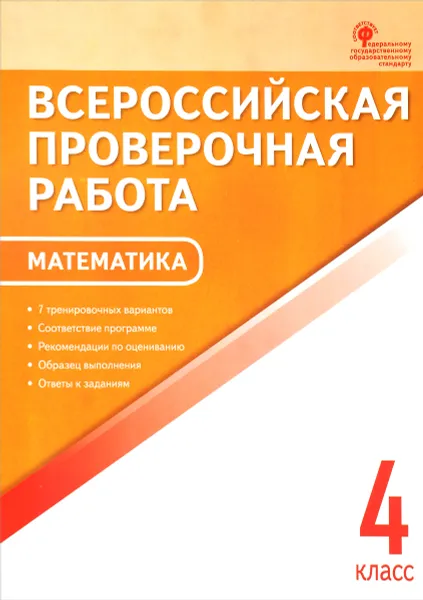 Обложка книги Математика. 4 класс. Всероссийская проверочная работа (ВПР), Ольга Дмитриева