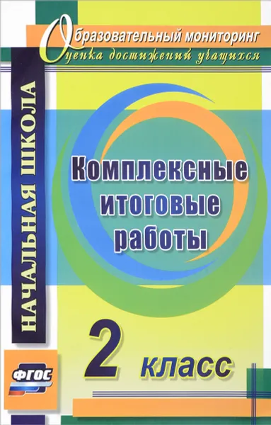 Обложка книги Комплексные итоговые работы. 2 класс, Е. А. Болотова, Т. А. Воронцова
