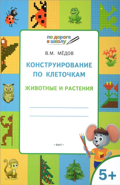 Обложка книги Конструирование по клеточкам. Животные и растения. Графические диктанты. 5+, В. М. Медов