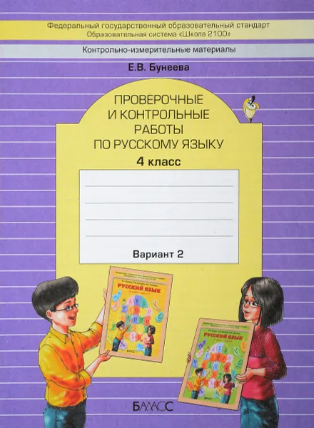 Обложка книги Русский язык. 4 класс. Проверочные и контрольные работы. Вариант 2, Е. В. Бунеева