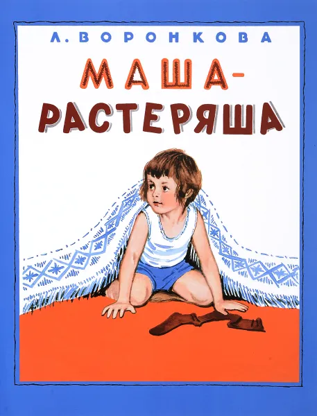 Обложка книги Маша-растеряша, Л. Ф. Воронкова